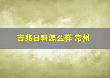 吉兆日料怎么样 常州